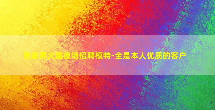 张家界火爆夜场招聘模特-全是本人优质的客户